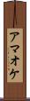 アマオケ Scroll