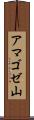 アマゴゼ山 Scroll