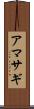 アマサギ Scroll