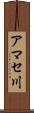 アマセ川 Scroll