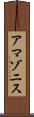 アマゾニス Scroll