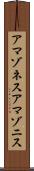 アマゾネス Scroll