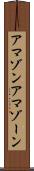 アマゾン Scroll