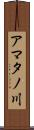 アマタノ川 Scroll