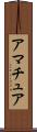 アマチュア Scroll