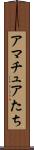 アマチュアたち Scroll