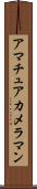 アマチュア・カメラマン Scroll