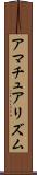 アマチュアリズム Scroll