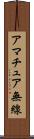アマチュア無線 Scroll
