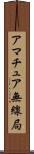 アマチュア無線局 Scroll