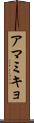 アマミキョ Scroll