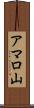アマロ山 Scroll
