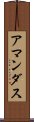 アマンダス Scroll