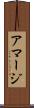 アマージ Scroll