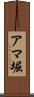 アマ堀 Scroll