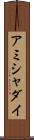 Ammishaddai Scroll