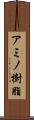 アミノ樹脂 Scroll