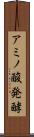 アミノ酸発酵 Scroll