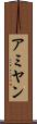 アミヤン Scroll