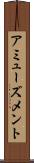アミューズメント Scroll