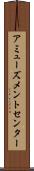 アミューズメントセンター Scroll