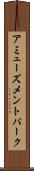 アミューズメントパーク Scroll