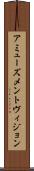 アミューズメントヴィジョン Scroll