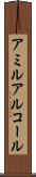 アミルアルコール Scroll