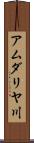 アムダリヤ川 Scroll