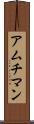 アムチマン Scroll
