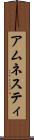アムネスティ Scroll