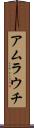 アムラウチ Scroll