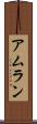 アムラン Scroll