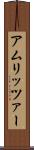 アムリッツァー Scroll
