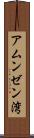 アムンゼン湾 Scroll