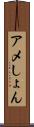 アメしょん Scroll