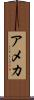 アメカ Scroll