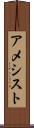 アメシスト Scroll