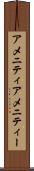 アメニティ Scroll