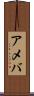 アメバ Scroll