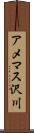 アメマス沢川 Scroll