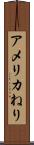 アメリカねり Scroll