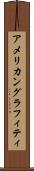 アメリカングラフィティ Scroll