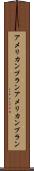 アメリカンプラン Scroll