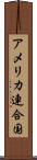 アメリカ連合国 Scroll