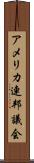 アメリカ連邦議会 Scroll