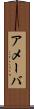 アメーバ Scroll