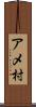 アメ村 Scroll