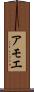 アモエ Scroll