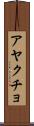 アヤクチョ Scroll